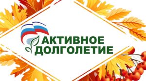 Бесплатный онлайн-проект «Российское долголетие» для граждан старшего поколения