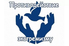Профилактика экстремизма и терроризма в подростковой среде.